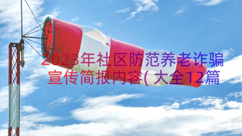 2023年社区防范养老诈骗宣传简报内容(大全12篇)