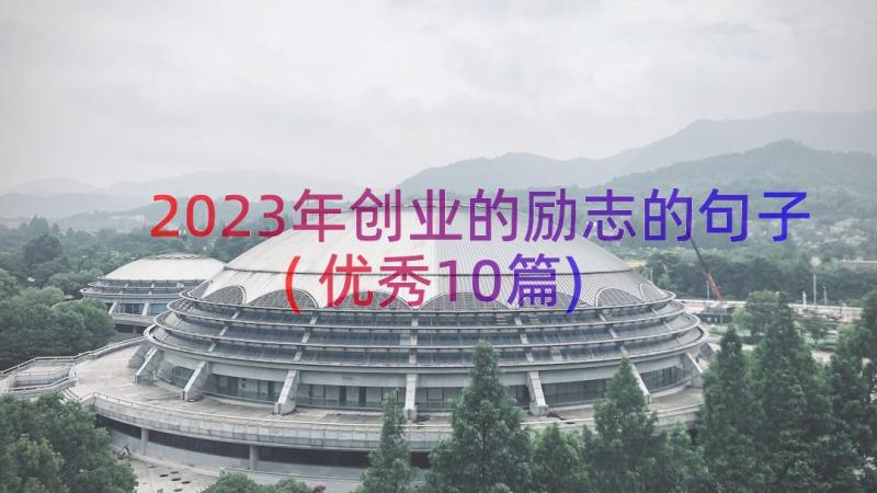 2023年创业的励志的句子(优秀10篇)