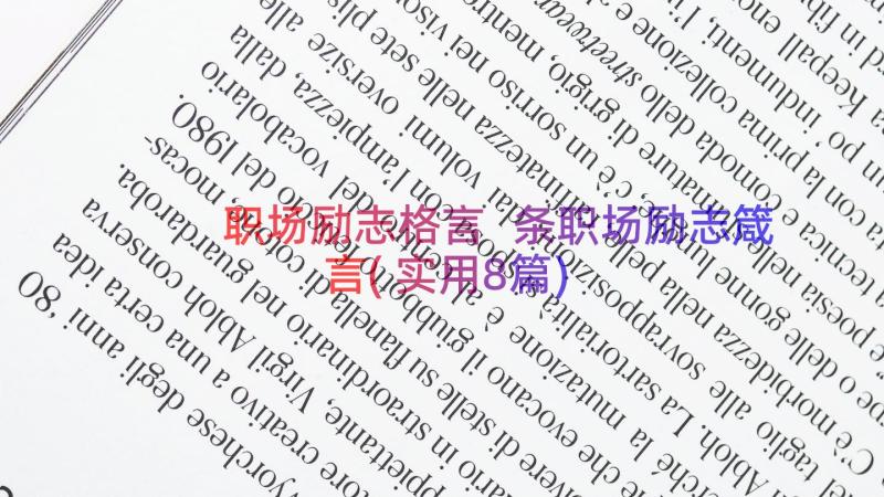 职场励志格言 条职场励志箴言(实用8篇)