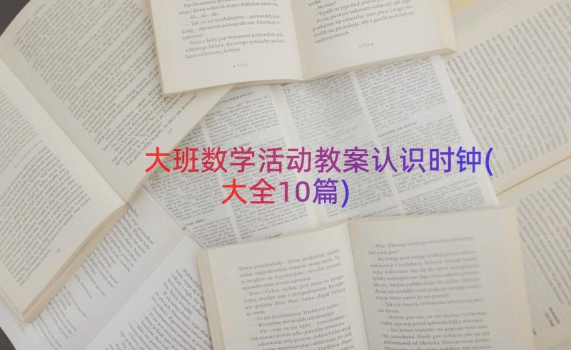 大班数学活动教案认识时钟(大全10篇)