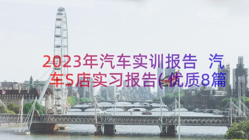 2023年汽车实训报告 汽车S店实习报告(优质8篇)