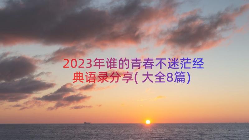 2023年谁的青春不迷茫经典语录分享(大全8篇)