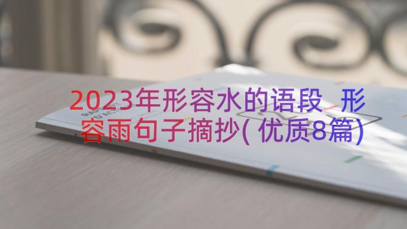 2023年形容水的语段 形容雨句子摘抄(优质8篇)