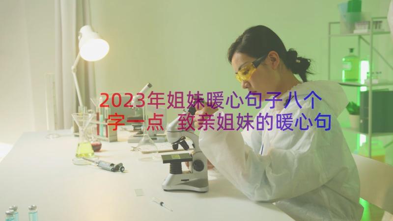 2023年姐妹暖心句子八个字一点 致亲姐妹的暖心句子文案经典(汇总8篇)