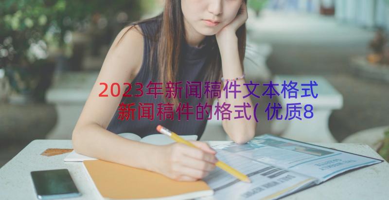 2023年新闻稿件文本格式 新闻稿件的格式(优质8篇)