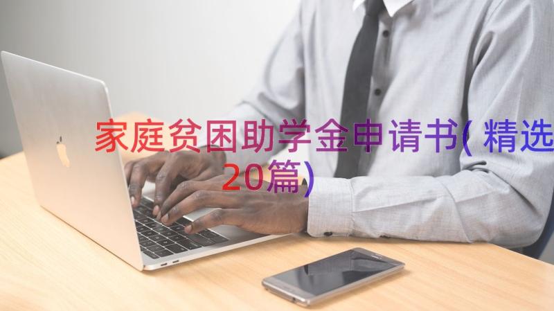 家庭贫困助学金申请书(精选20篇)