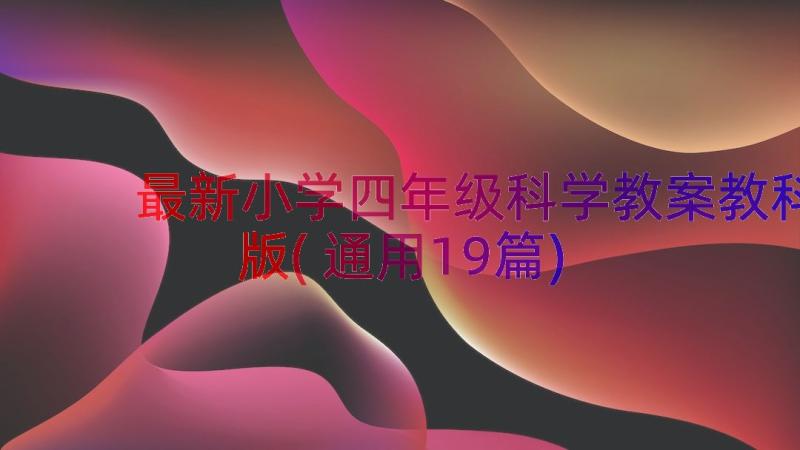 最新小学四年级科学教案教科版(通用19篇)