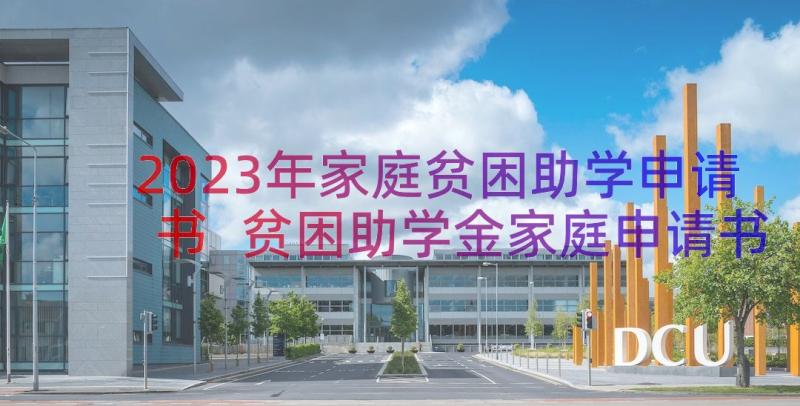 2023年家庭贫困助学申请书 贫困助学金家庭申请书(实用13篇)