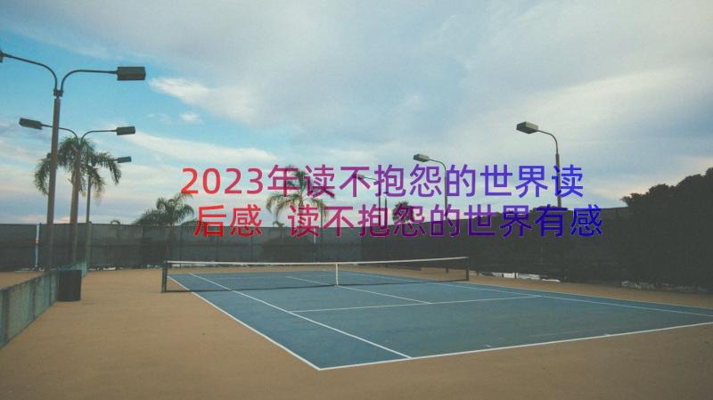 2023年读不抱怨的世界读后感 读不抱怨的世界有感赏析(模板8篇)