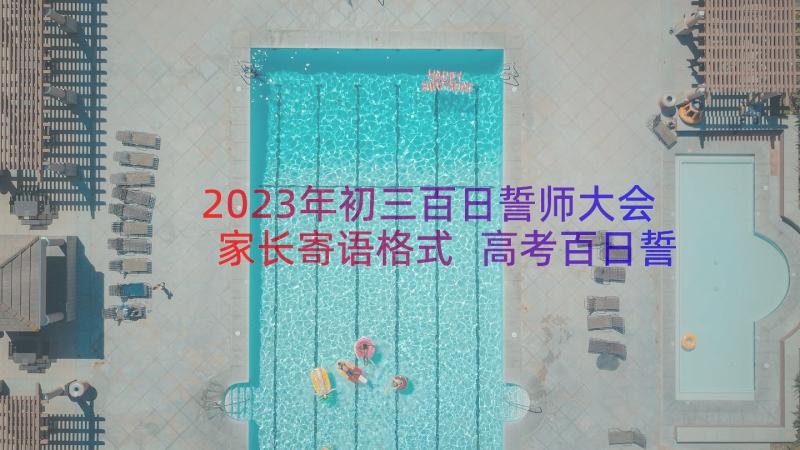 2023年初三百日誓师大会家长寄语格式 高考百日誓师大会家长寄语(汇总13篇)