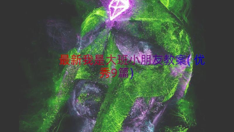 最新我是大班小朋友教案(优秀9篇)