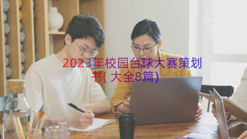 2023年校园台球大赛策划书(大全8篇)