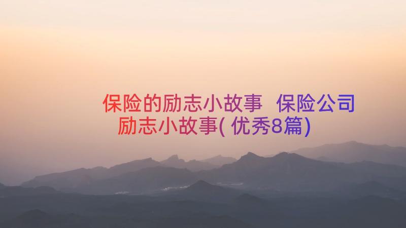 保险的励志小故事 保险公司励志小故事(优秀8篇)