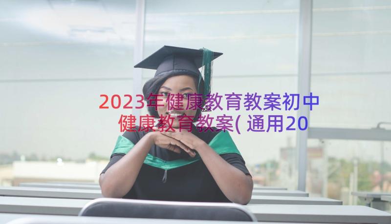 2023年健康教育教案初中 健康教育教案(通用20篇)