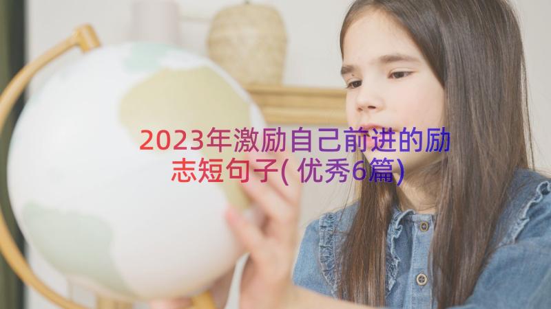 2023年激励自己前进的励志短句子(优秀6篇)