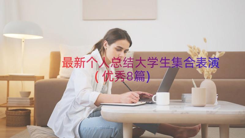 最新个人总结大学生集合表演(优秀8篇)