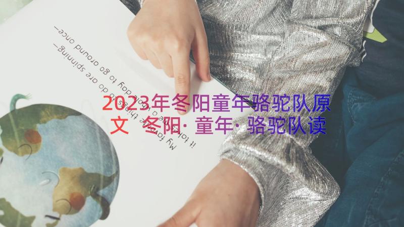 2023年冬阳童年骆驼队原文 冬阳·童年·骆驼队读后感(模板14篇)