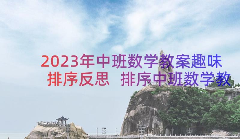 2023年中班数学教案趣味排序反思 排序中班数学教案(精选8篇)