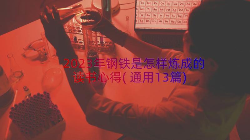 2023年钢铁是怎样炼成的读书心得(通用13篇)