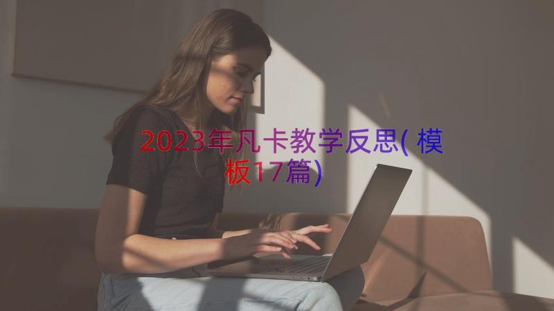 2023年凡卡教学反思(模板17篇)