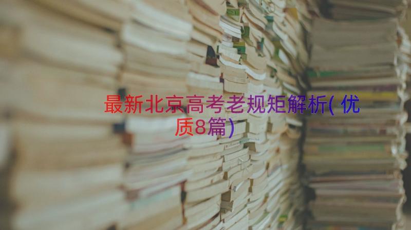 最新北京高考老规矩解析(优质8篇)