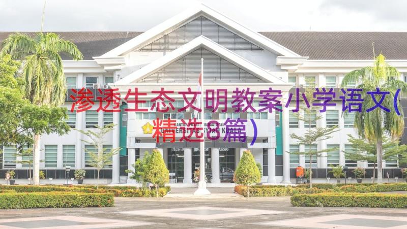 渗透生态文明教案小学语文(精选8篇)