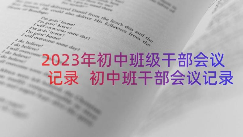 2023年初中班级干部会议记录 初中班干部会议记录篇(精选5篇)