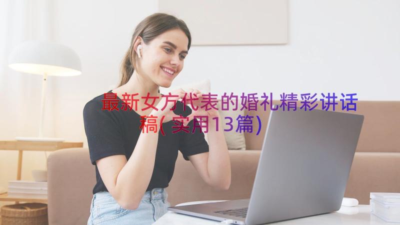 最新女方代表的婚礼精彩讲话稿(实用13篇)