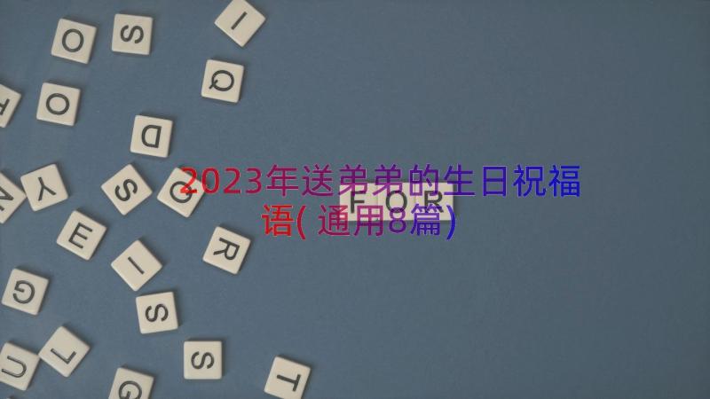 2023年送弟弟的生日祝福语(通用8篇)