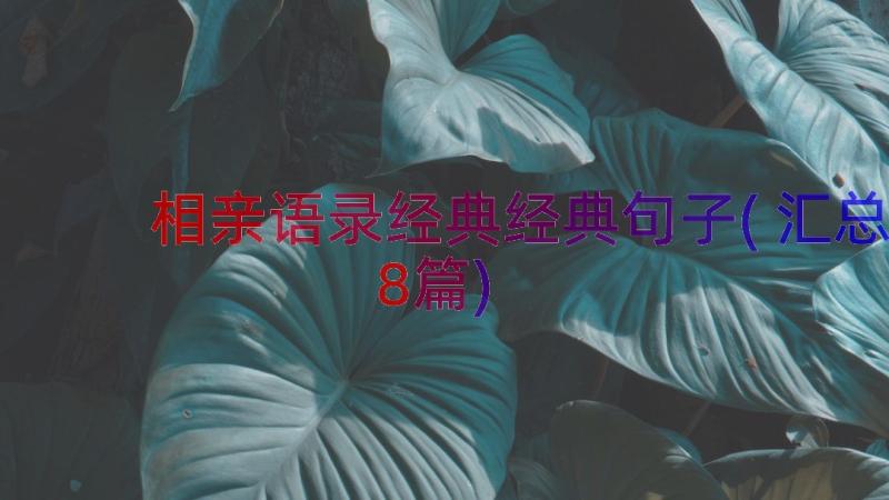 相亲语录经典经典句子(汇总8篇)