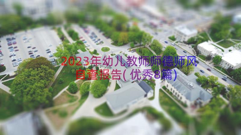 2023年幼儿教师师德师风自查报告(优秀8篇)