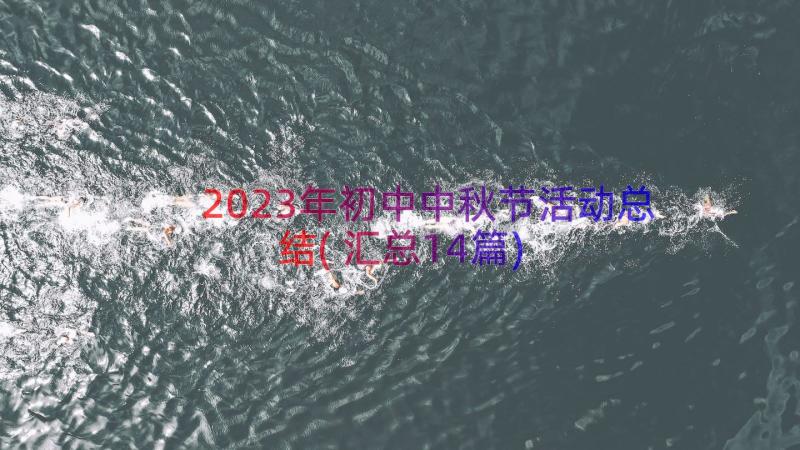 2023年初中中秋节活动总结(汇总14篇)