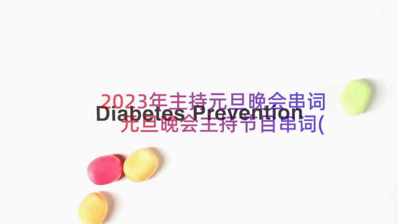 2023年主持元旦晚会串词 元旦晚会主持节目串词(模板14篇)