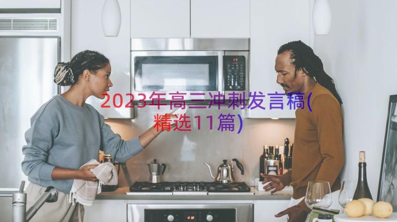 2023年高三冲刺发言稿(精选11篇)