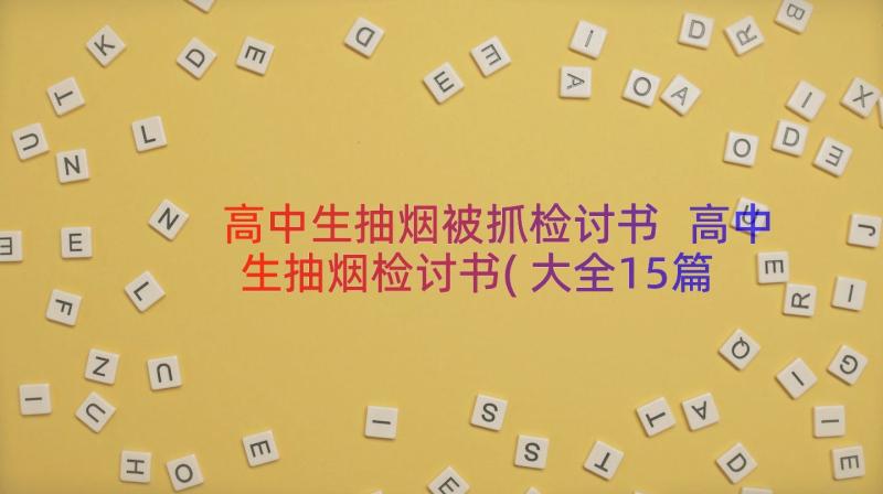 高中生抽烟被抓检讨书 高中生抽烟检讨书(大全15篇)