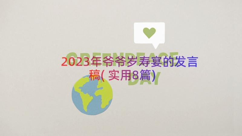 2023年爷爷岁寿宴的发言稿(实用8篇)