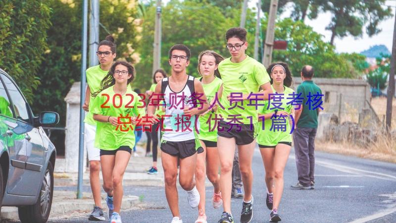 2023年财务人员年度考核总结汇报(优秀11篇)