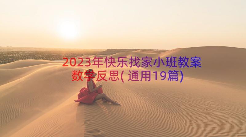 2023年快乐找家小班教案数学反思(通用19篇)