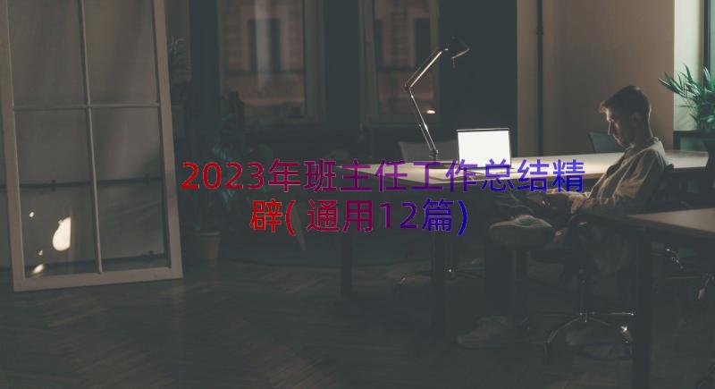 2023年班主任工作总结精辟(通用12篇)