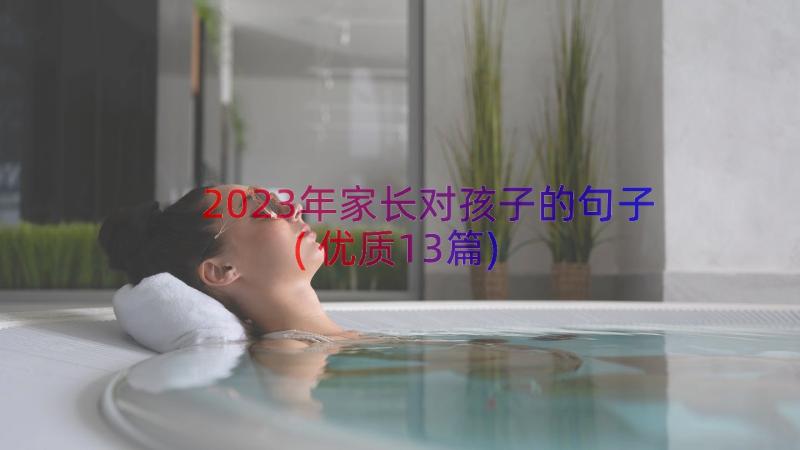 2023年家长对孩子的句子(优质13篇)