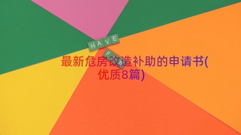 最新危房改造补助的申请书(优质8篇)