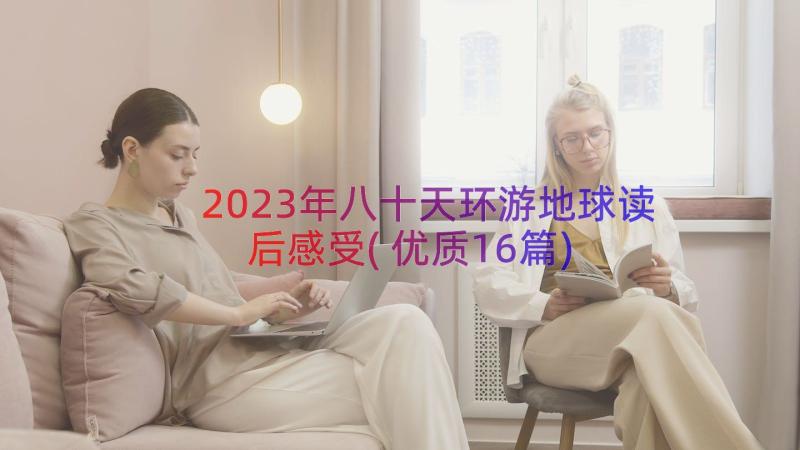 2023年八十天环游地球读后感受(优质16篇)