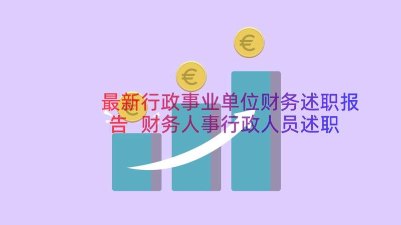 最新行政事业单位财务述职报告 财务人事行政人员述职报告(汇总13篇)