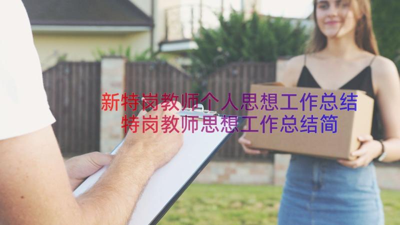 新特岗教师个人思想工作总结 特岗教师思想工作总结简洁(汇总8篇)