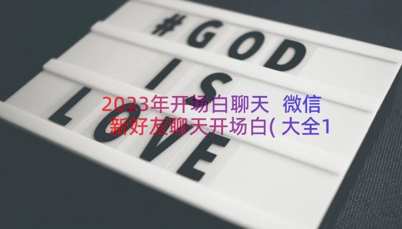 2023年开场白聊天 微信新好友聊天开场白(大全11篇)