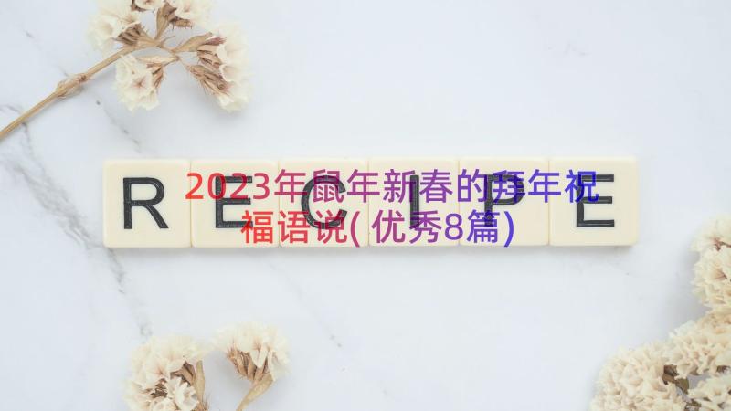 2023年鼠年新春的拜年祝福语说(优秀8篇)