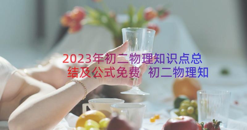 2023年初二物理知识点总结及公式免费 初二物理知识点总结人教版(汇总16篇)