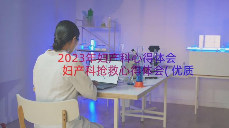 2023年妇产科心得体会 妇产科抢救心得体会(优质11篇)