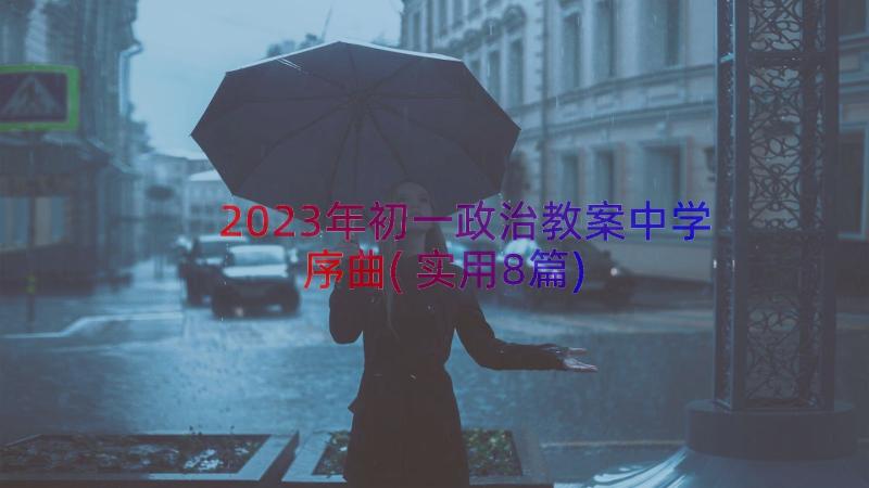 2023年初一政治教案中学序曲(实用8篇)