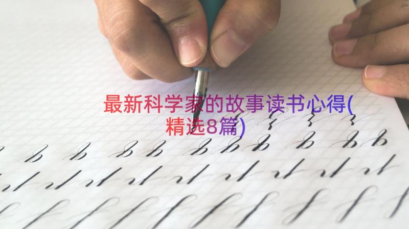 最新科学家的故事读书心得(精选8篇)